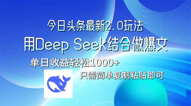 今日头条最新2.0版本，用Deep Seek结合今日头条做爆文，单日收益轻松10…-米秀网