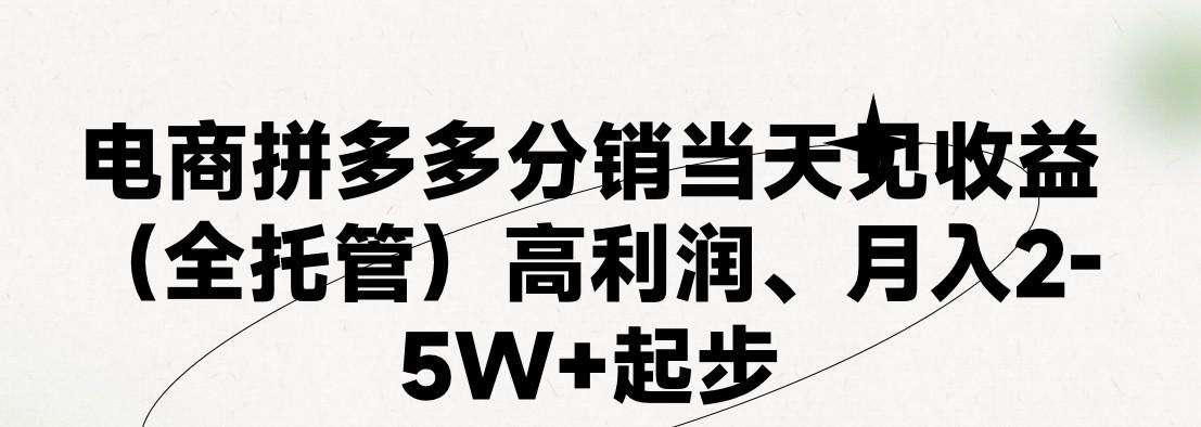 最新拼多多模式日入4K+两天销量过百单，无学费、 老运营代操作、小白福利，了解不吃亏-米秀网