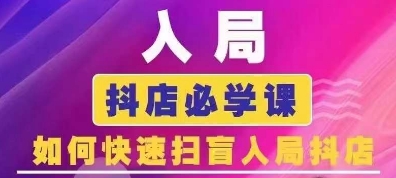 抖音商城运营课程(更新25年1月)，入局抖店必学课， 如何快速扫盲入局抖店-米秀网