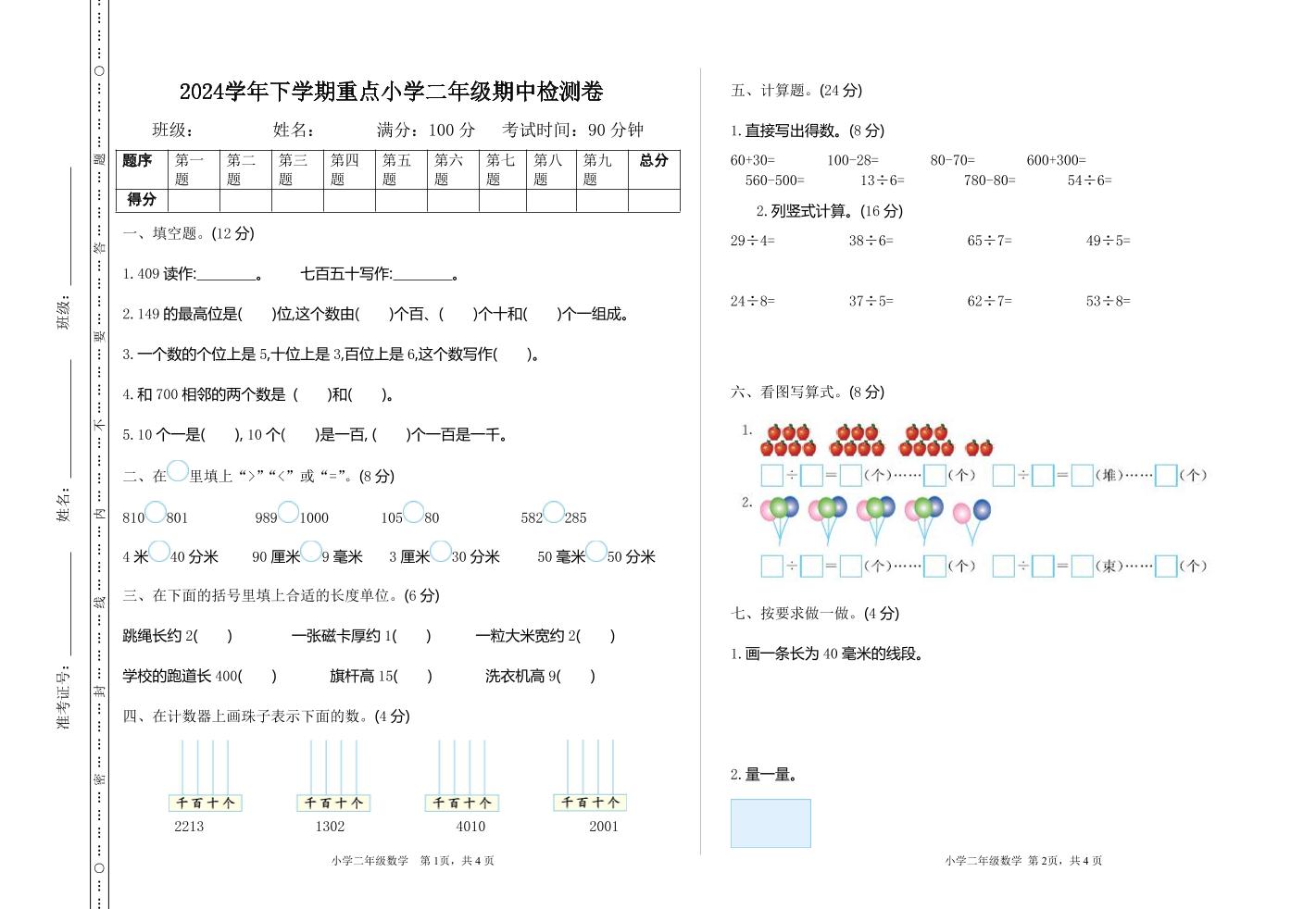 二下苏教版数学期中考试试卷-3-米秀网