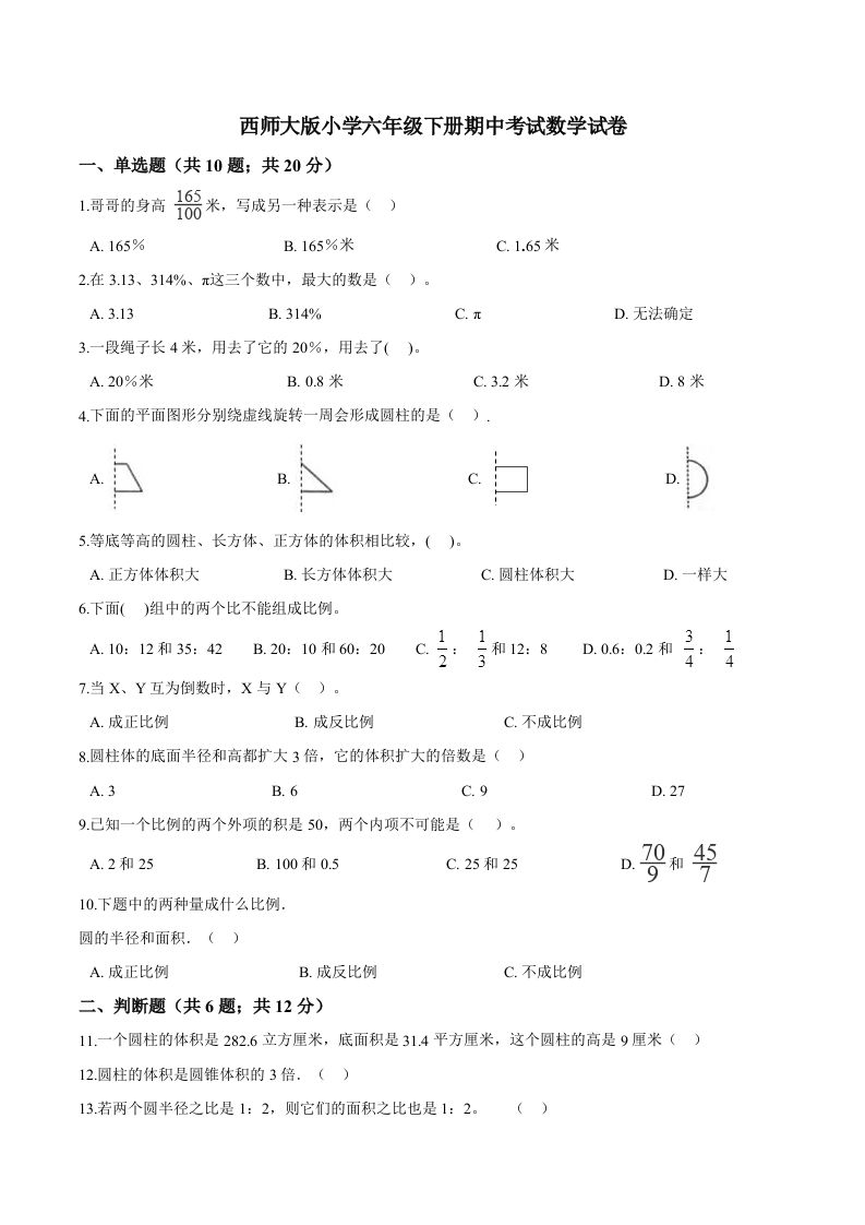 西师小学六年级下册期中考试数学试卷2（含解析）-米秀网