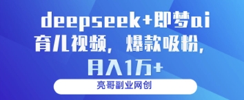 deepseek+即梦ai育儿视频，爆款吸粉，月入1w-米秀网