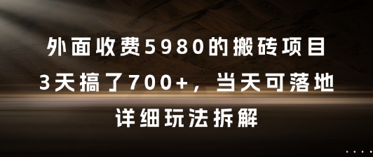外面收费5980的搬砖项目，3天搞了7张+，当天可落地，详细玩法拆解【揭秘】-米秀网
