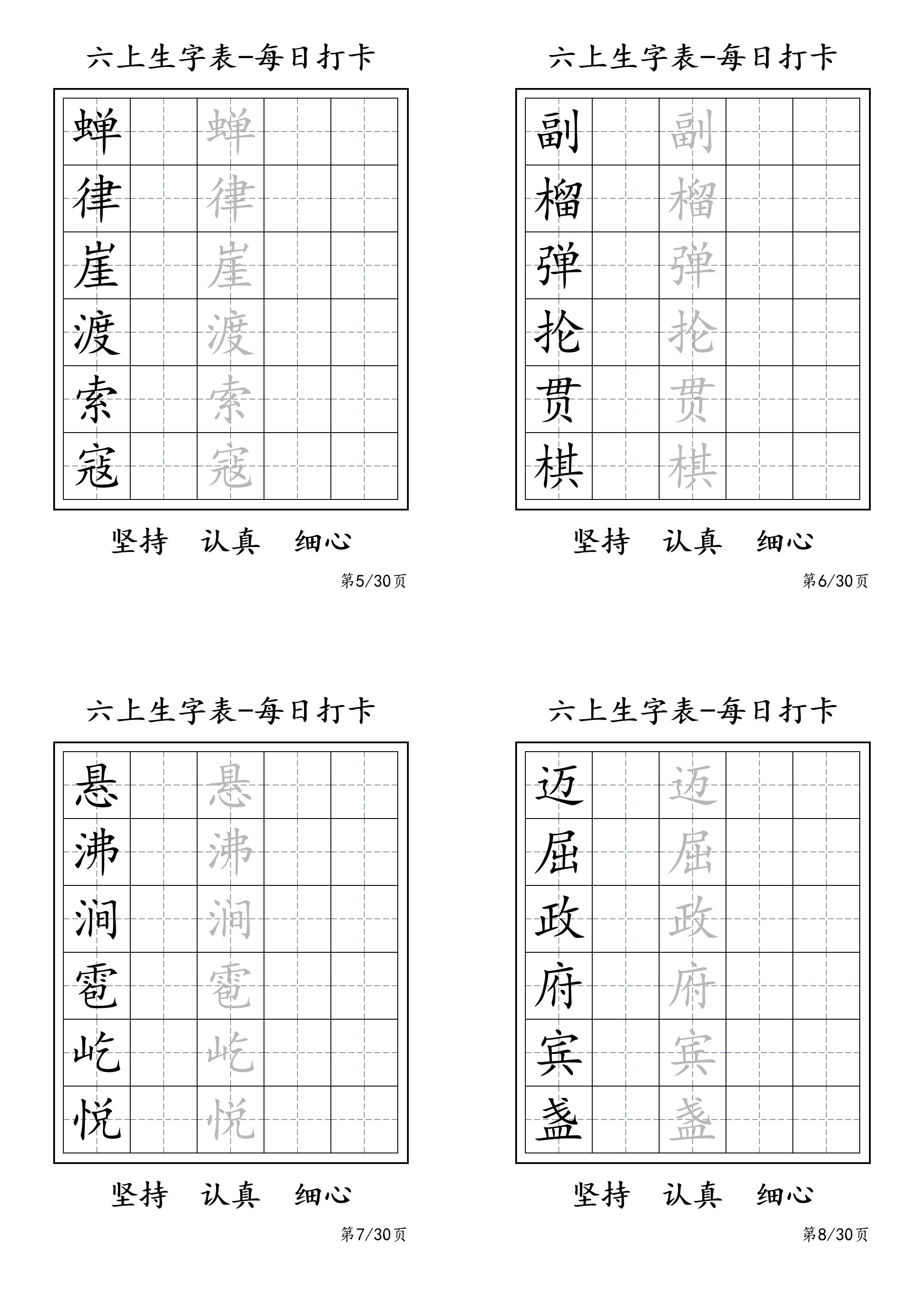 六上语文暑假每日一练字帖6字插图1