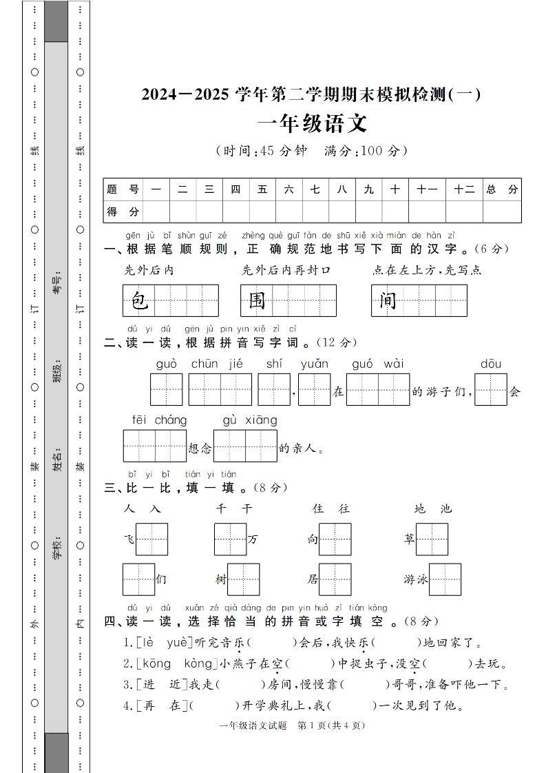 24-25学年一下语文期末模拟检测卷（共七份）含答案-米秀网