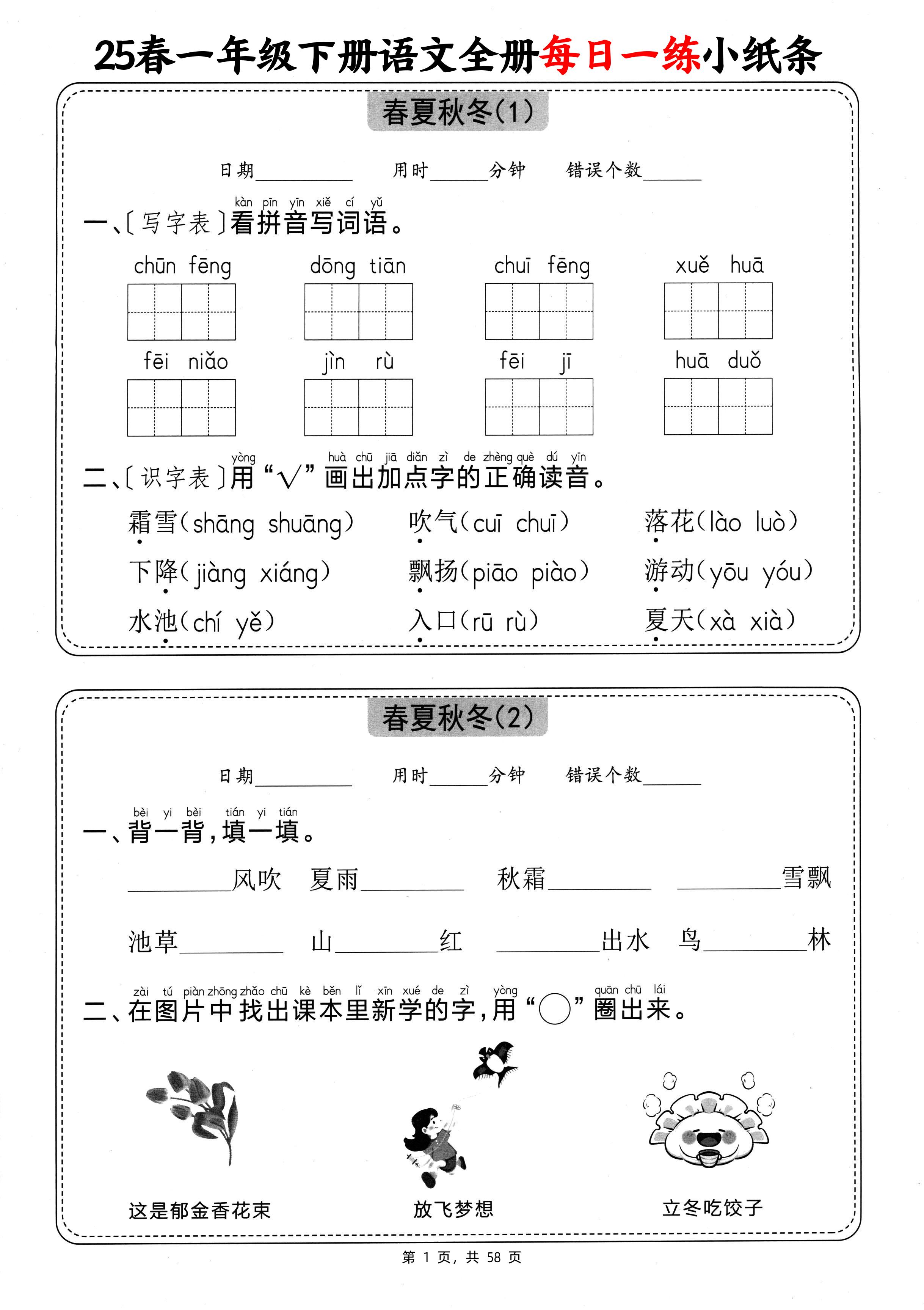 25春一下语文全册每日一练小纸条（含答案58页）-米秀网
