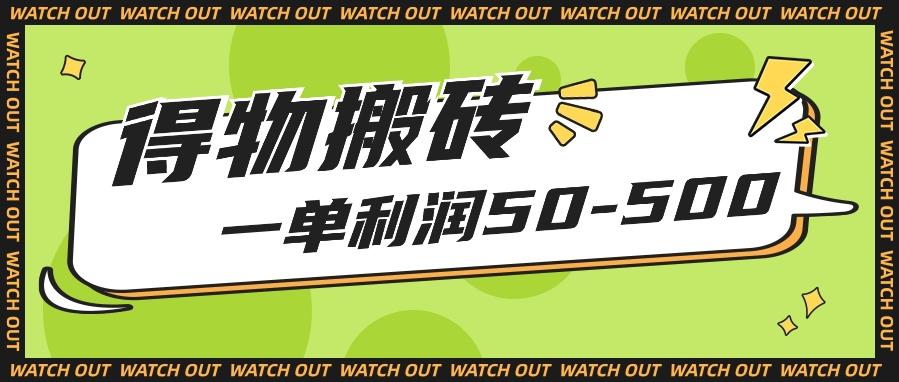 人人可做得物搬砖项目，一单利润50-500【附保姆级教程】-米秀网