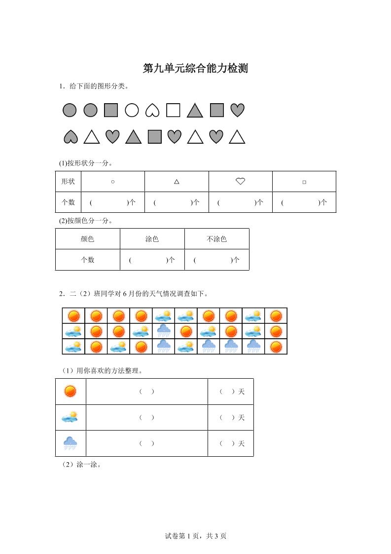 青岛63版数学二年级下册第九单元《我是体育小明星——数据的收集与整理（一）》单元测试卷-米秀网