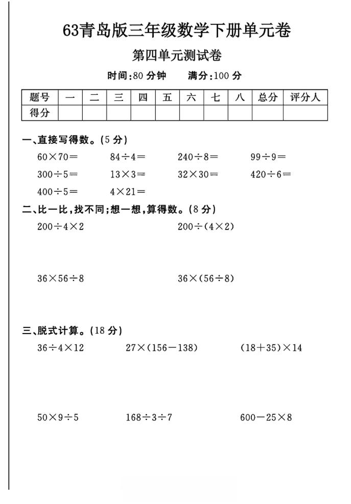 三年级下数学第四单元测试卷-1《青岛63版》-米秀网