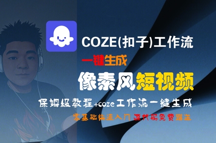 COZE(扣子)工作流一键生成像素风短视频，保姆级教程，零基础快速入门-米秀网