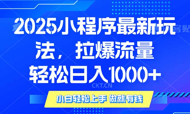 2025年小程序最新玩法，流量直接拉爆，单日稳定变现1000+-米秀网