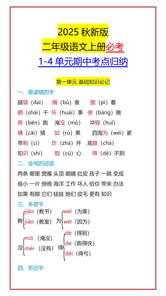 【2025秋新版】二年级语文上册必考1-4单元期中考点归纳-米秀网