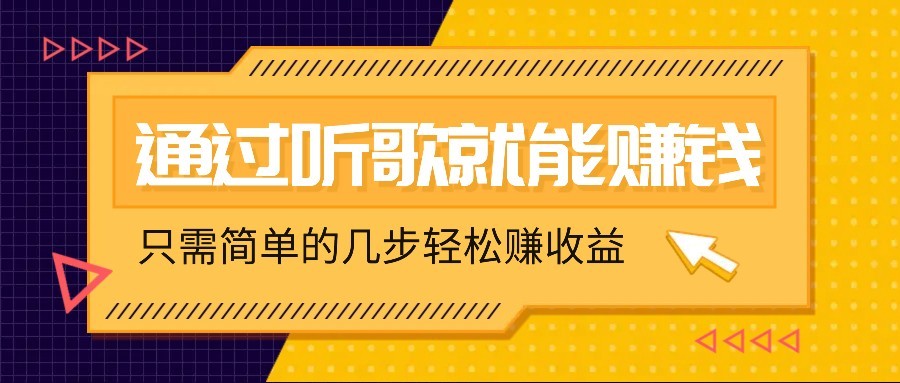 听歌也能赚钱，无门槛要求，只需简单的几步，就能轻松赚个几十甚至上百。-米秀网