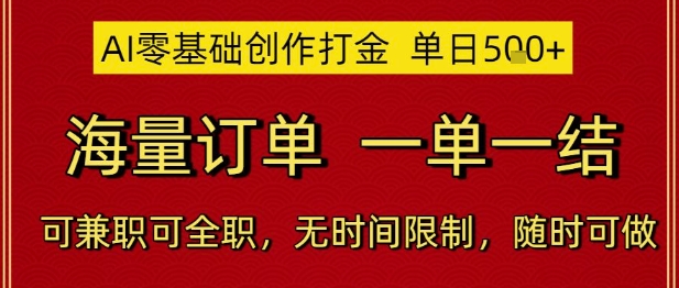 AI零基础创作打金，单日5张，海量订单，一单一结，可兼职可全职，无时间限制，随时可做【揭秘】-米秀网