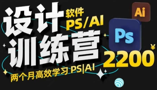 PS_AI设计训练营，两个月高效学习PS_AI，学好设计-米秀网