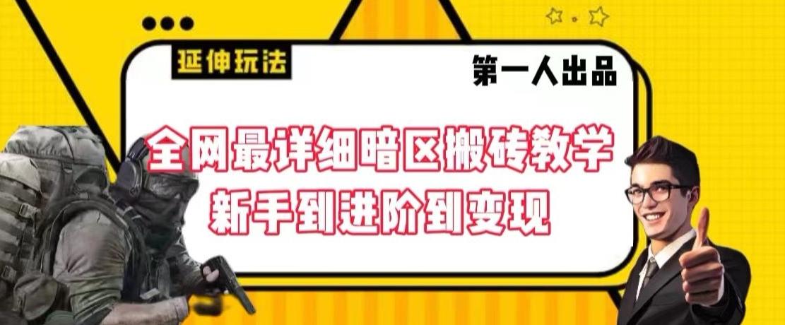 全网最详细暗区搬砖教学，新手到进阶到变现【揭秘】-米秀网