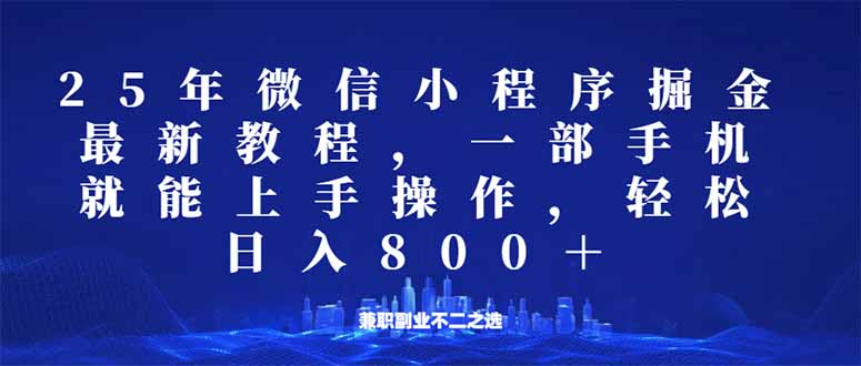 微信小程序25年掘金玩法，一部手机就能操作，稳定日入800+,适合所有人…-米秀网