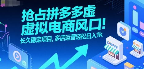 抢占拼多多虚拟电商风口：长久稳定项目，多店运营轻松日入1k-米秀网