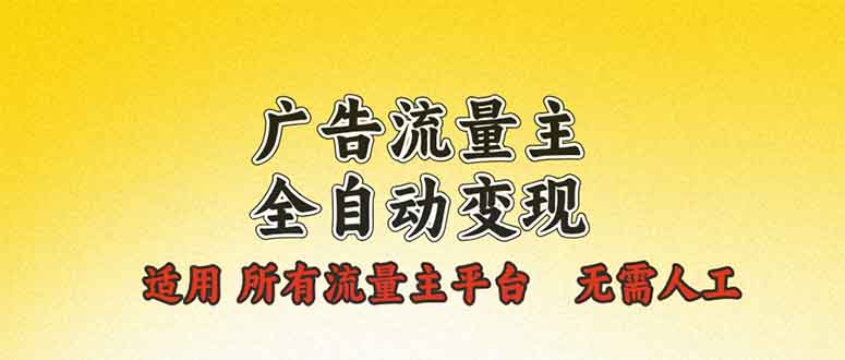 广告流量主全自动变现，适用所有流量主平台，无需人工，单机日入500+-米秀网