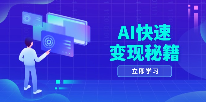 AI快速变现秘籍：掌握四重策略，六步提取核心，开启书变课之旅-米秀网