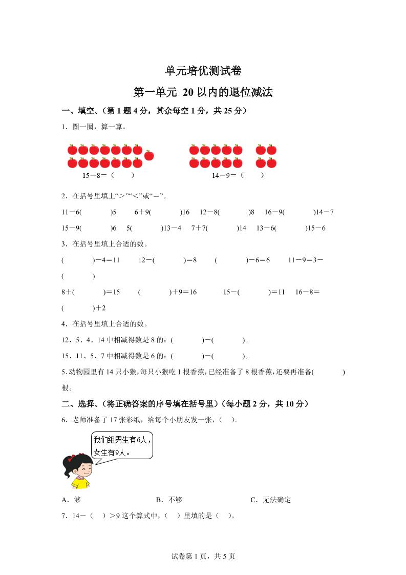 青岛63版数学一年级下册第一单元《逛公园——20以内的退位减法》单元测试卷-米秀网
