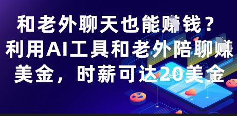 和老外聊天也能挣钱？利用AI工具和老外陪聊挣美金，时薪可达20刀-米秀网