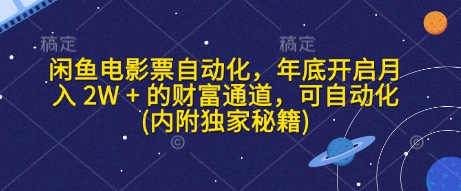 闲鱼电影票自动化，年底开启月入 2W + 的财富通道，可自动化(内附独家秘籍)-米秀网