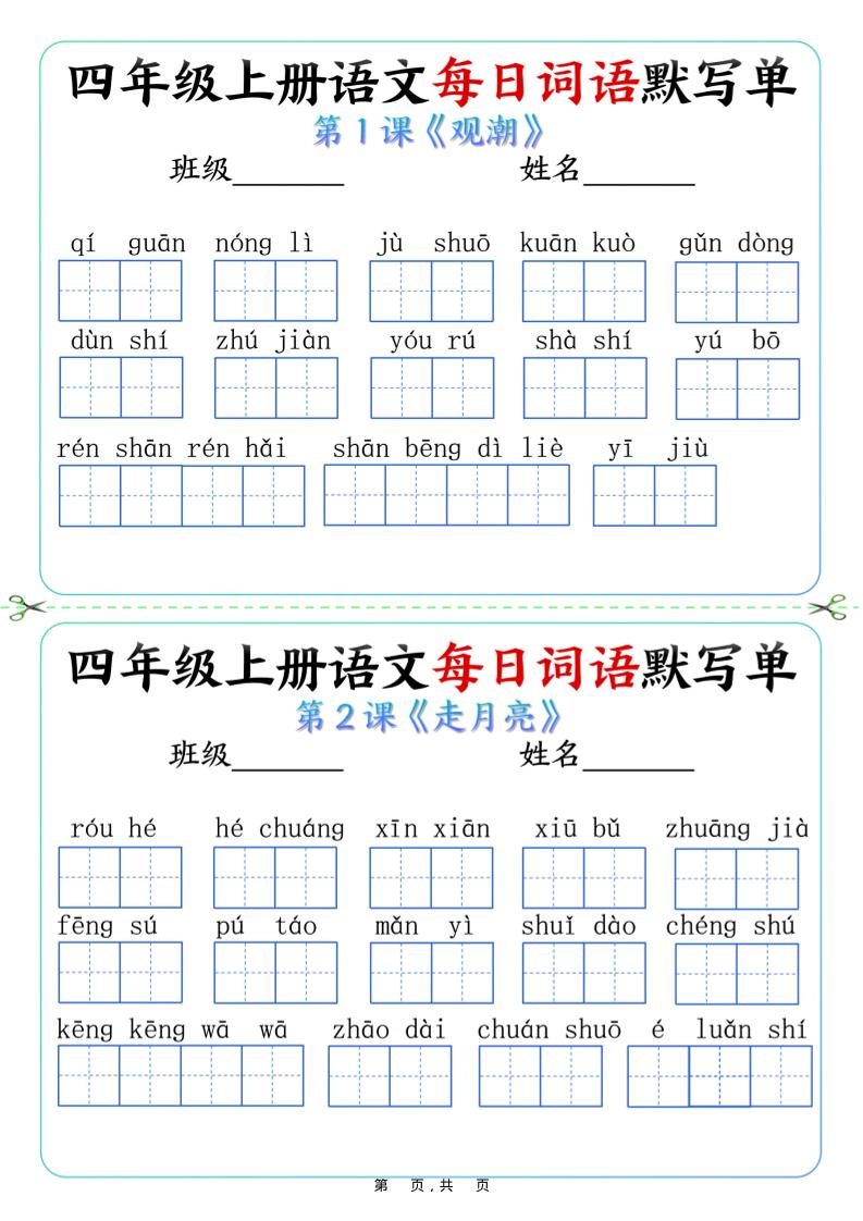 四上语文每日词语默写单（含答案9页）-米秀网