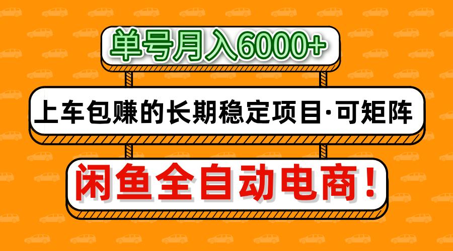 闲鱼全自动电商，月入6000+，上车包赚的长期稳定项目【可矩阵放大】-米秀网