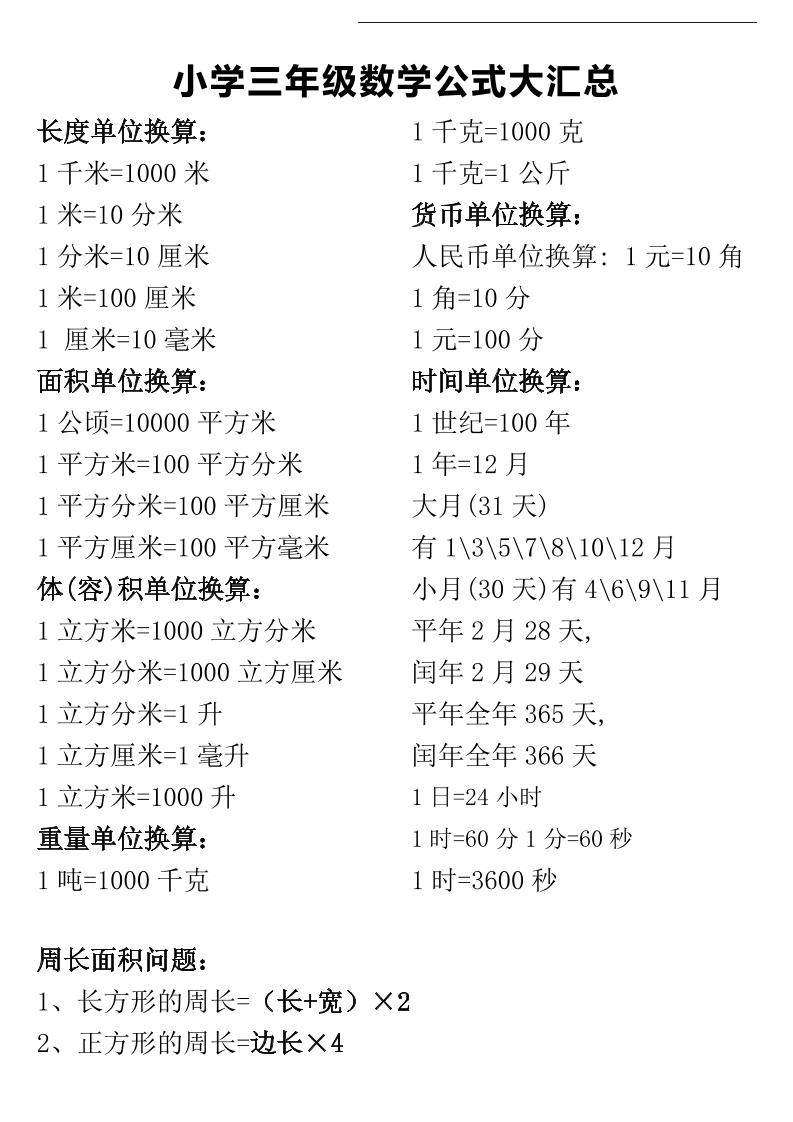 三年级下册数学公式大汇总-米秀网