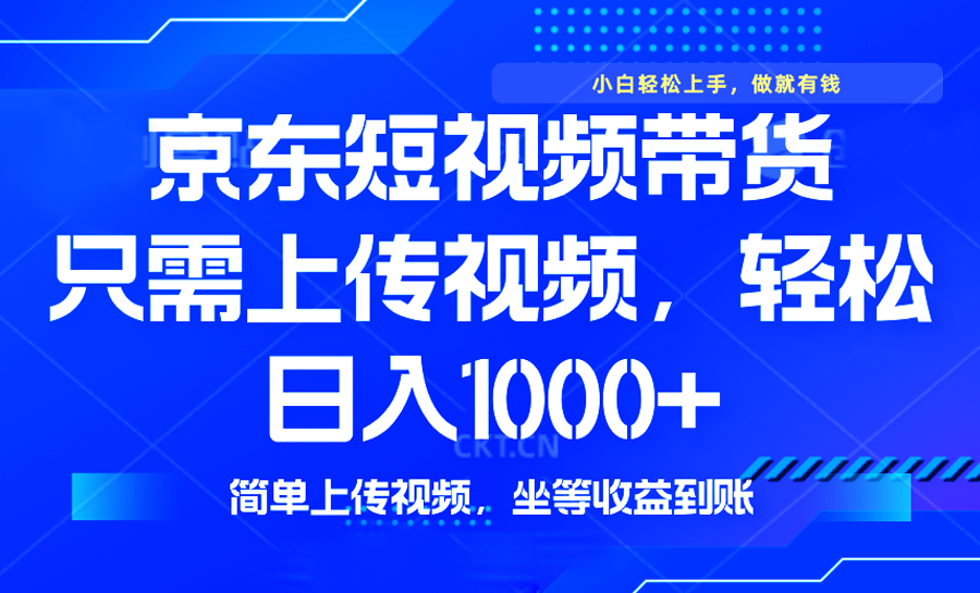 最新风口，京东短视频带货，只需上传视频，轻松日入1000+，无需剪辑，…-米秀网