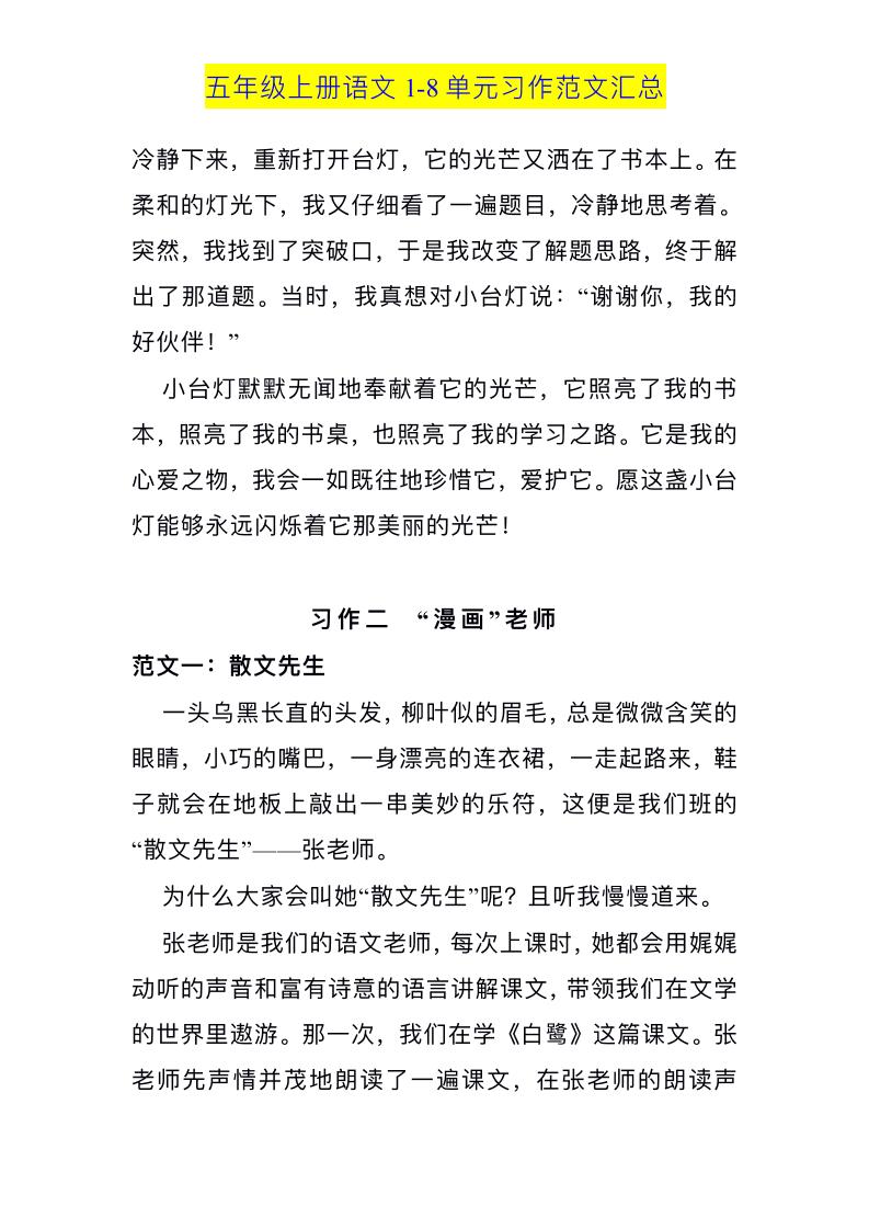 五上语文1-8单元习作范文汇总插图1