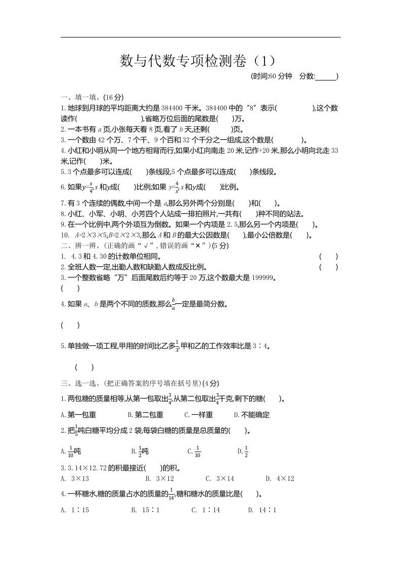 六下青岛63版数学期末数与代数专项检测卷（1）-米秀网