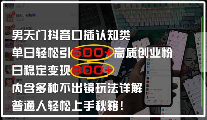 男天门抖音口播日引500+创业粉全拆解！日稳定变现500+，多种不出镜玩法…-米秀网