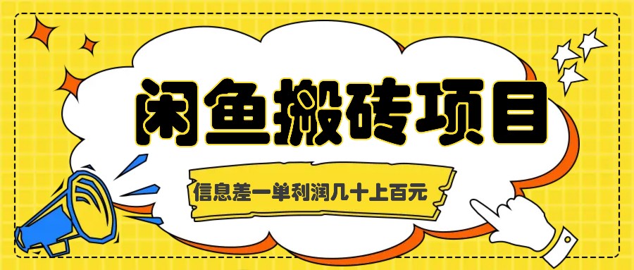 闲鱼搬砖项目，闷声发财的信息差副业，一单利润几十上百元-米秀网