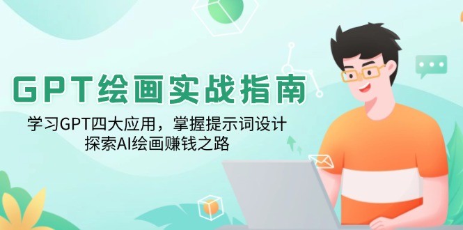 GPT绘画实战指南：学习GPT四大应用，掌握提示词设计，探索AI绘画赚钱之路-米秀网