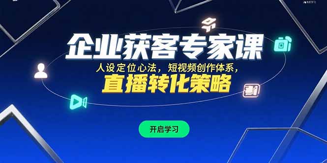 企业获客专家课，人设定位心法，短视频创作体系，直播转化策略-米秀网