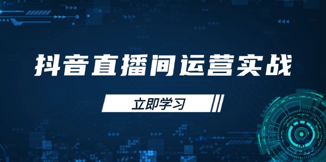 抖音直播间运营实战48+50期：学习账号管理与流量模型 掌握付费推广提升GMV-米秀网