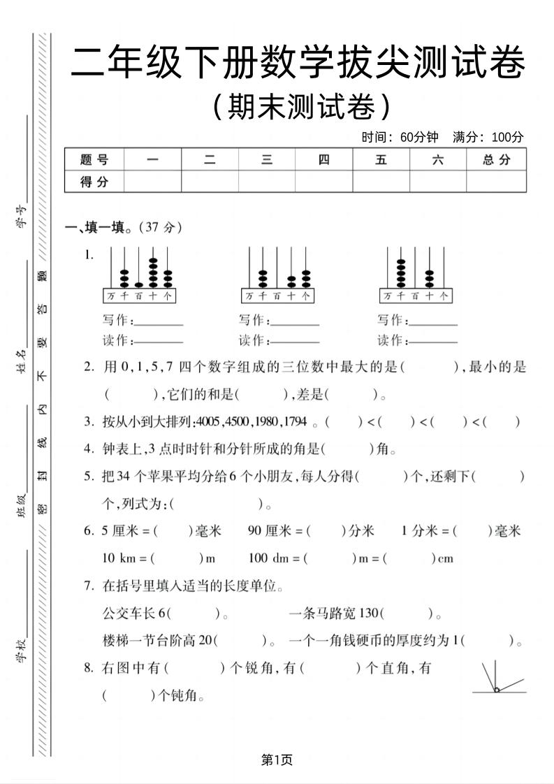 二下北师版数学期末拔尖测试卷2（4页）-米秀网