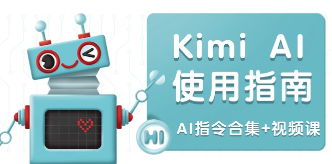 Kimi AI使用指南：涵盖多领域指令，全面升级创作效率 (AI指令合集+视频课-米秀网