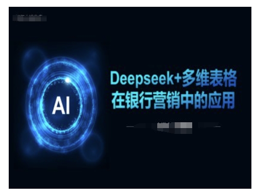Deepseek+多维表格在银行营销场景中的应用-米秀网