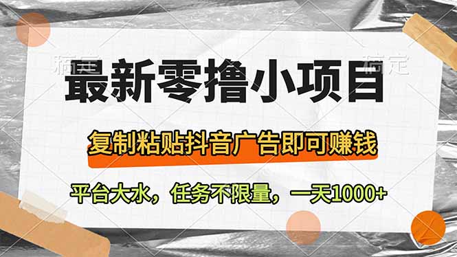最新零撸小项目，复制粘贴抖音广告即可赚钱，平台大水，任务不限量，一…-米秀网