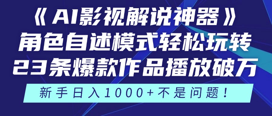 《AI影视解说神器》角色自述模式轻松玩转！23条爆款作品播放破万，3种…-米秀网