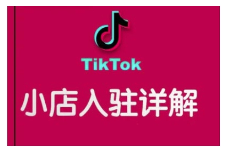 TikTok跨境小店运营全攻略，帮助你独立运营TK跨境小店的能力，实现销量增长-米秀网