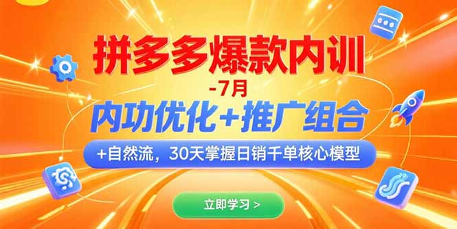 拼多多爆款内训-7月 内功优化+推广组合+自然流 30天掌握日销千单核心模型-米秀网