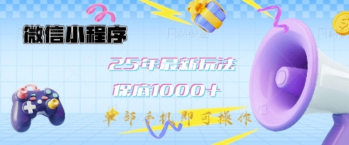 微信小程序25年最新教学保底日入1k+，最新玩法，单部手机即可操作，做就有收益【揭秘】-米秀网