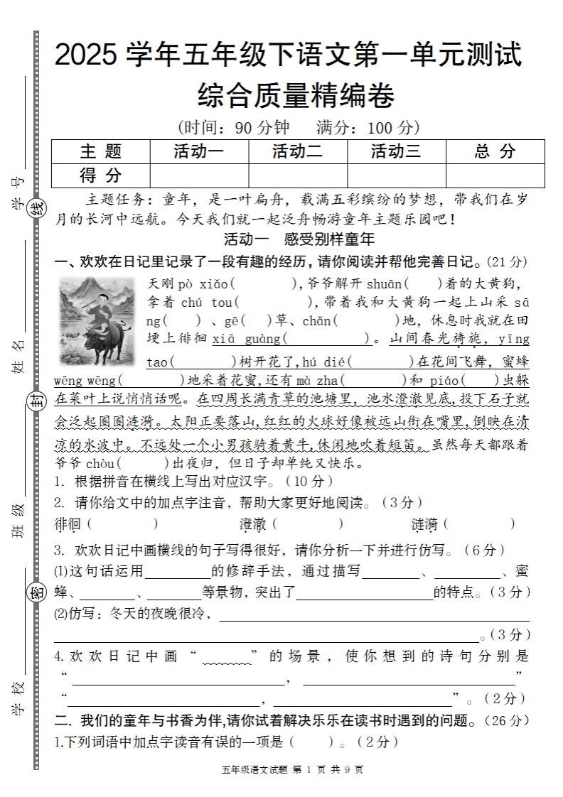 2025学年五年级下语文第一单元综合质量精编卷-米秀网