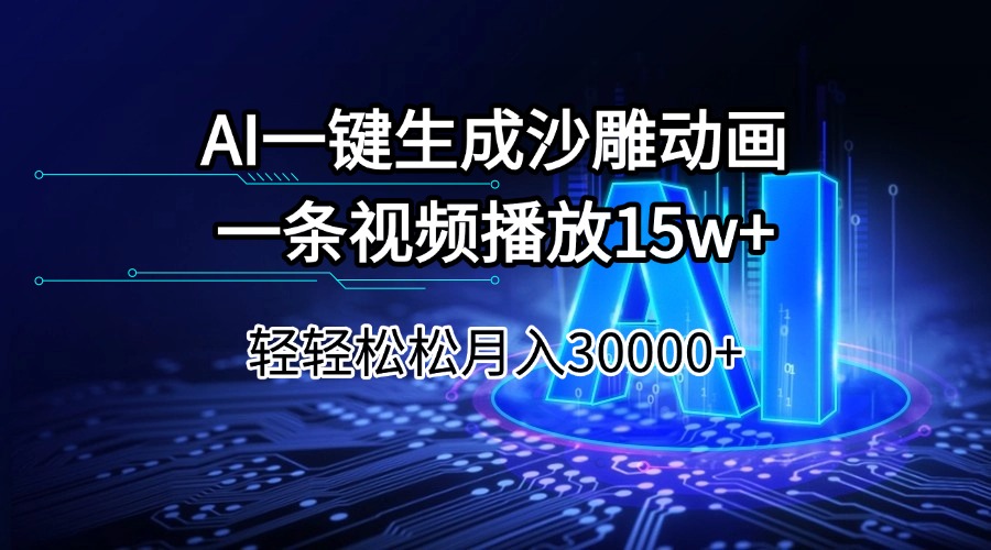 AI一键生成沙雕动画一条视频播放15Wt轻轻松松月入30000+-米秀网