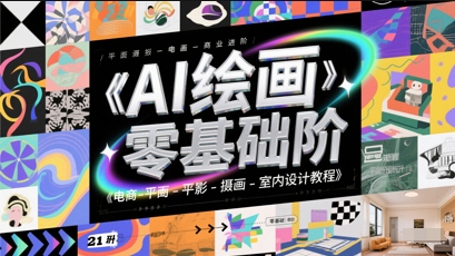 AI绘画零基础到商业进阶，电商-平面-摄影-插画-室内设计教程-米秀网