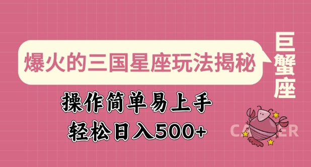 爆火的三国星座玩法揭秘，操作简单易上手，轻松日入多张-米秀网